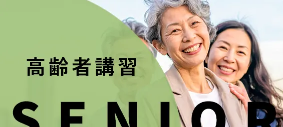 高齢者講習なら葛飾区の金町自動車教習所