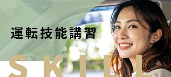 運転技能講習なら葛飾区の金町自動車教習所