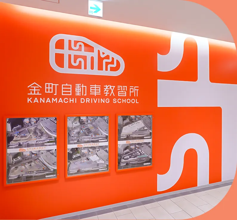 金町自動車教習所の施設紹介