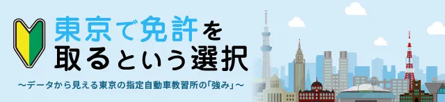 東京で免許を取る