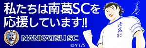 南葛SCを応援しています！