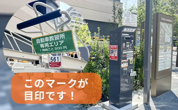 教習所専用の駐輪場は無料で利用できます！