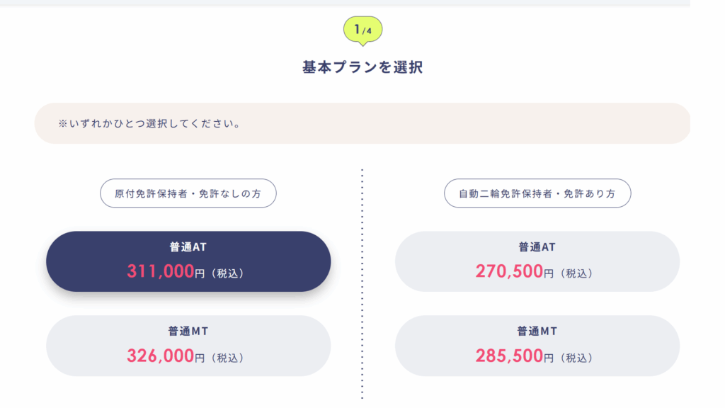 教習料金シミュレーション01基本プランを選択