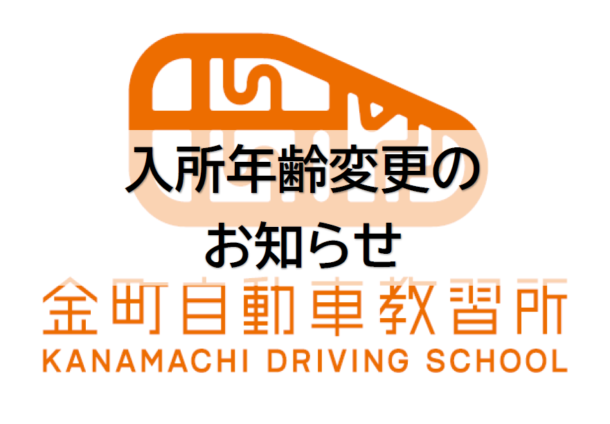 【大切なお知らせ】入所可能年齢(18歳以上→17歳6か月)の変更について