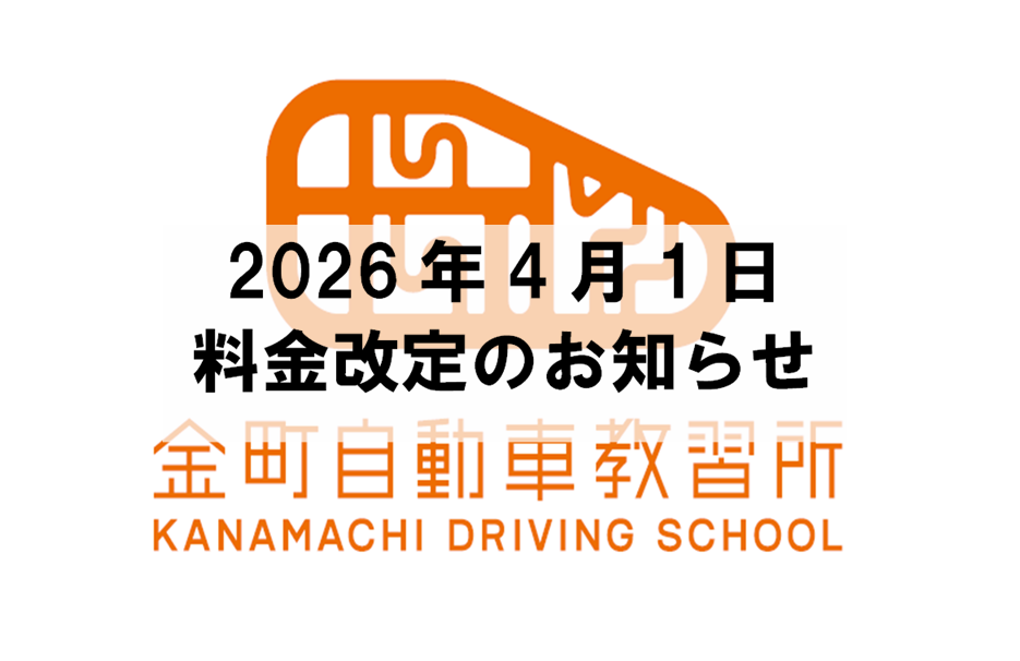 【大切なお知らせ】教習料金改定のご案内